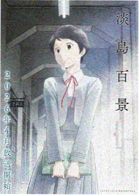 动漫作品四叠半标本室标本卡封面